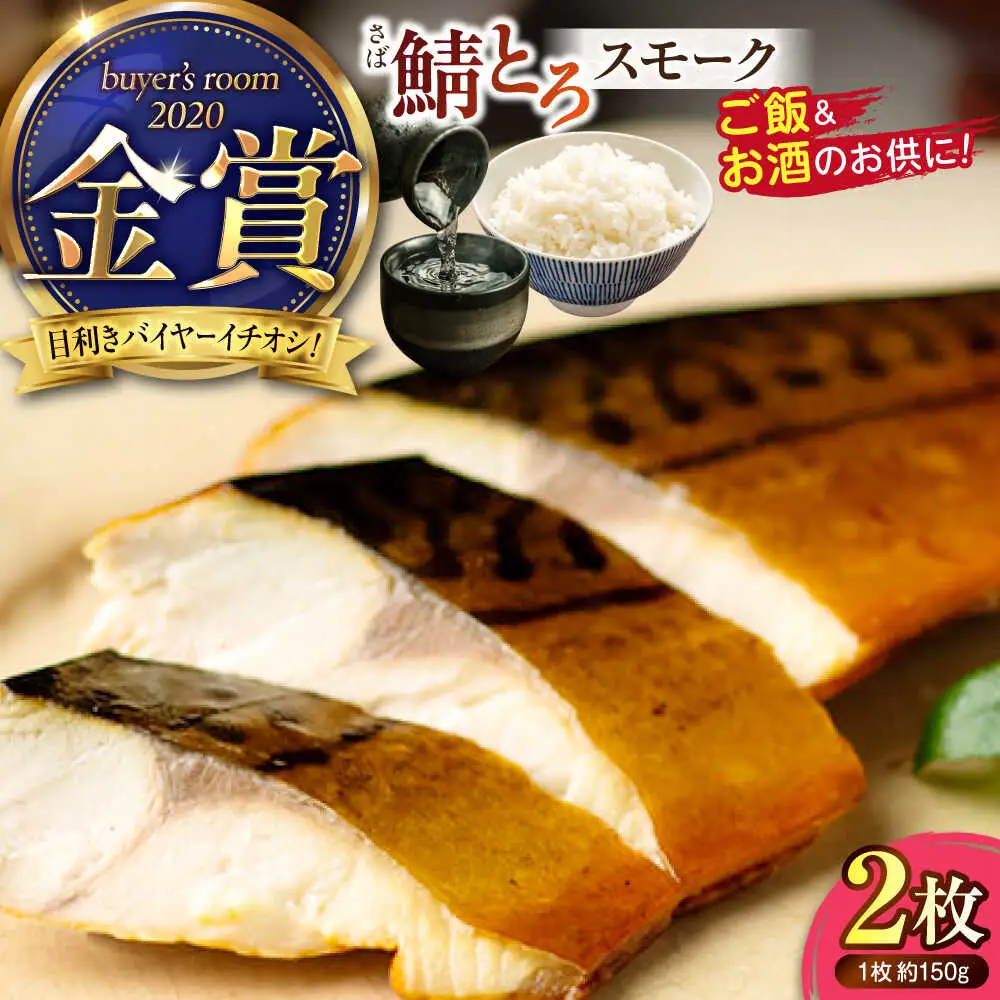 燻製塩さば鯖とろスモーク2枚セット［ALCN006］